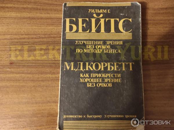 Книга Улучшение зрения без очков по методу Бейтса - Уильям Горацио Бейтс фото