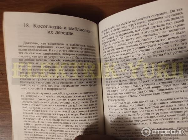 Книга Улучшение зрения без очков по методу Бейтса - Уильям Горацио Бейтс фото