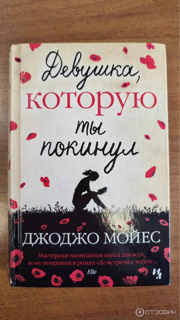 Книга Девушка, которую ты покинул - Джоджо Мойес фото