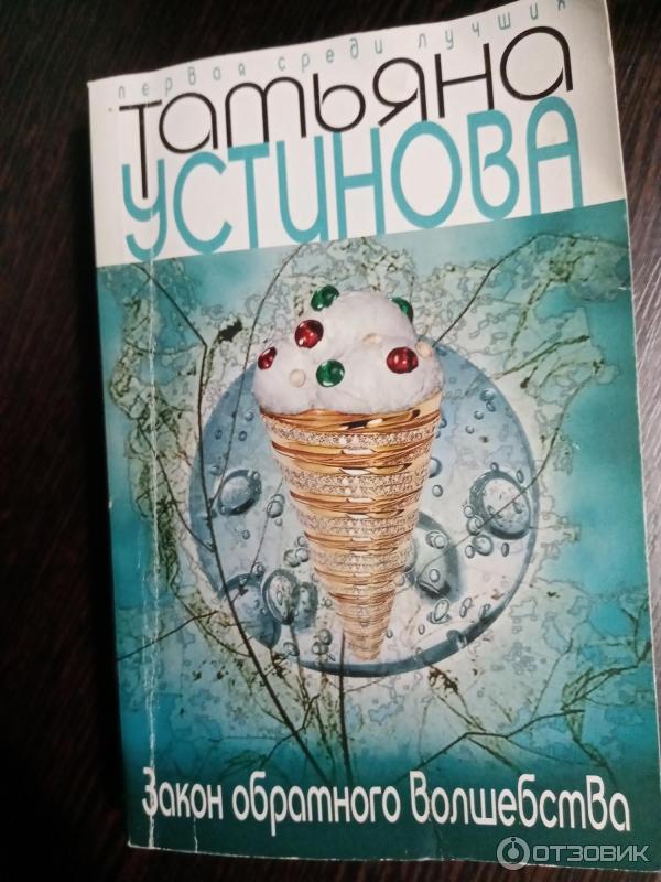 Книга Закон обратного волшебства - Татьяна Устинова фото