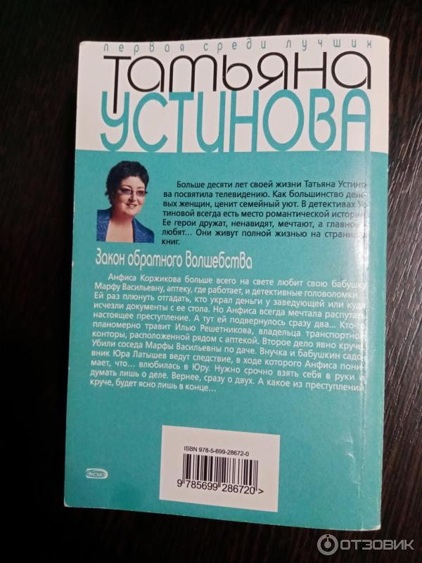 Книга Закон обратного волшебства - Татьяна Устинова фото