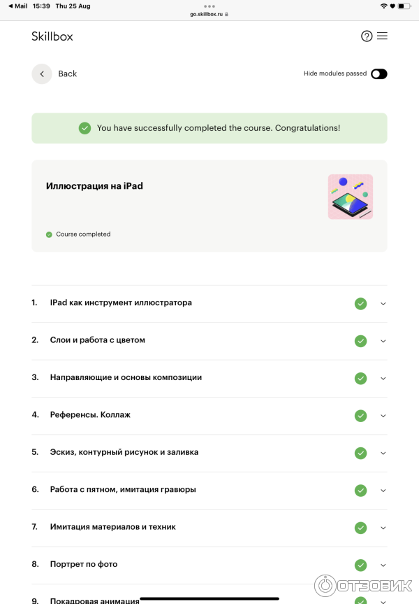 Все модули пройдены, курс завершён
