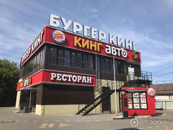 Сеть ресторанов быстрого питания Burger King (Россия)