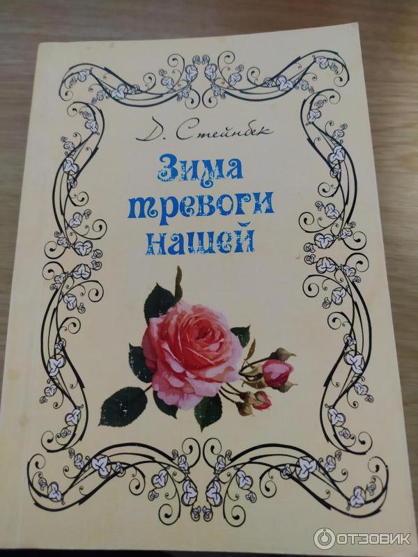 Книга Зима тревоги нашей - Джон Стейнбек фото