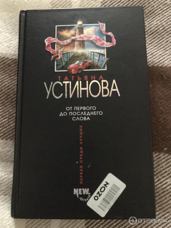 Книга От первого до последнего слова - Татьяна Устинова фото