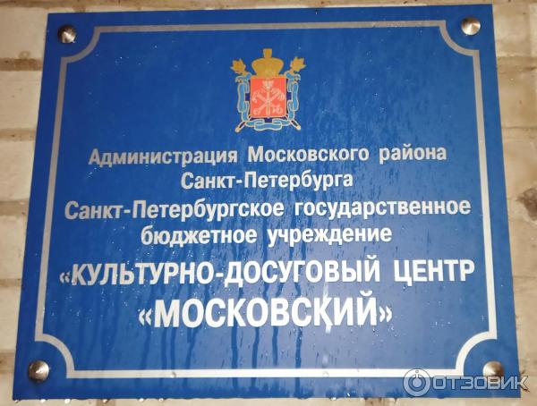 У входа в КДЦ Московский на Варшавской улице