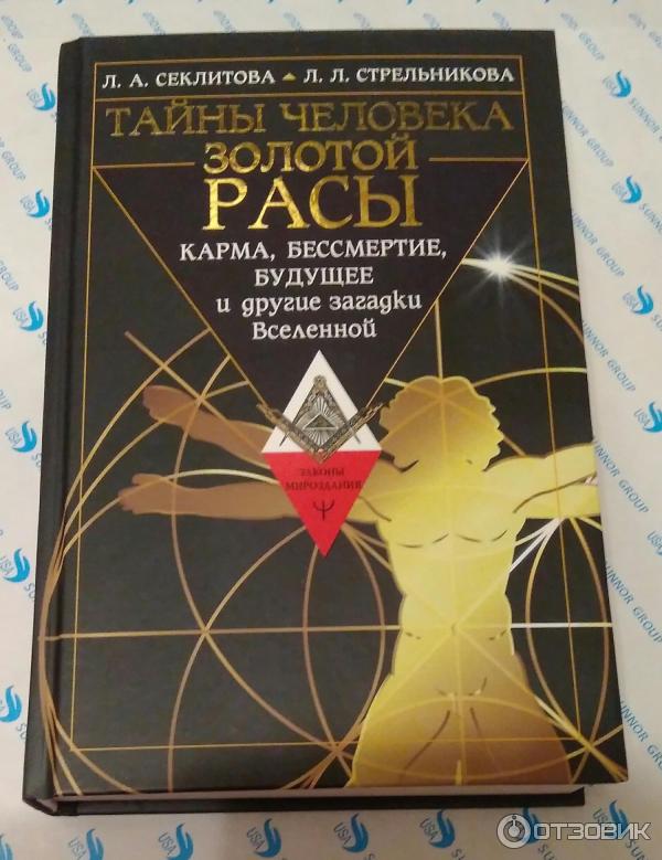 Книга Тайны человека золотой расы - Л. А. Секлитова, Л. Л. Стрельникова фото