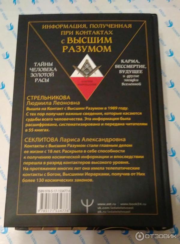 Книга Тайны человека золотой расы - Л. А. Секлитова, Л. Л. Стрельникова фото