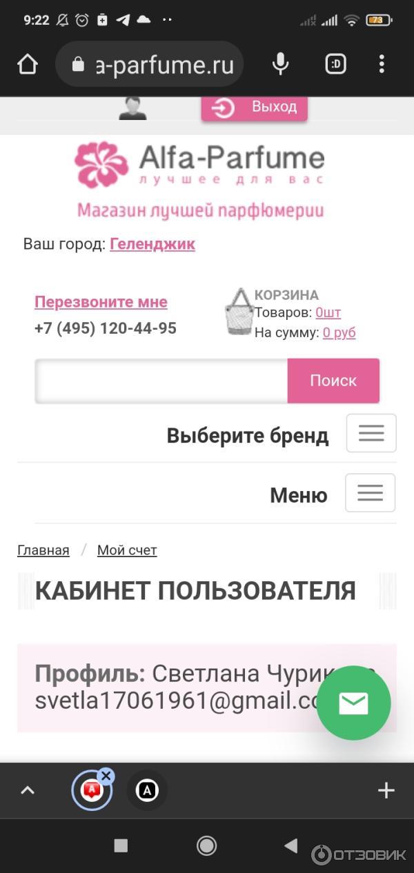 Скриншот личного кабинета в интернет-магазине парфюмерии Alfa-Parfume