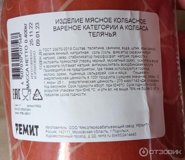 Колбаса Ремит Телячья фото