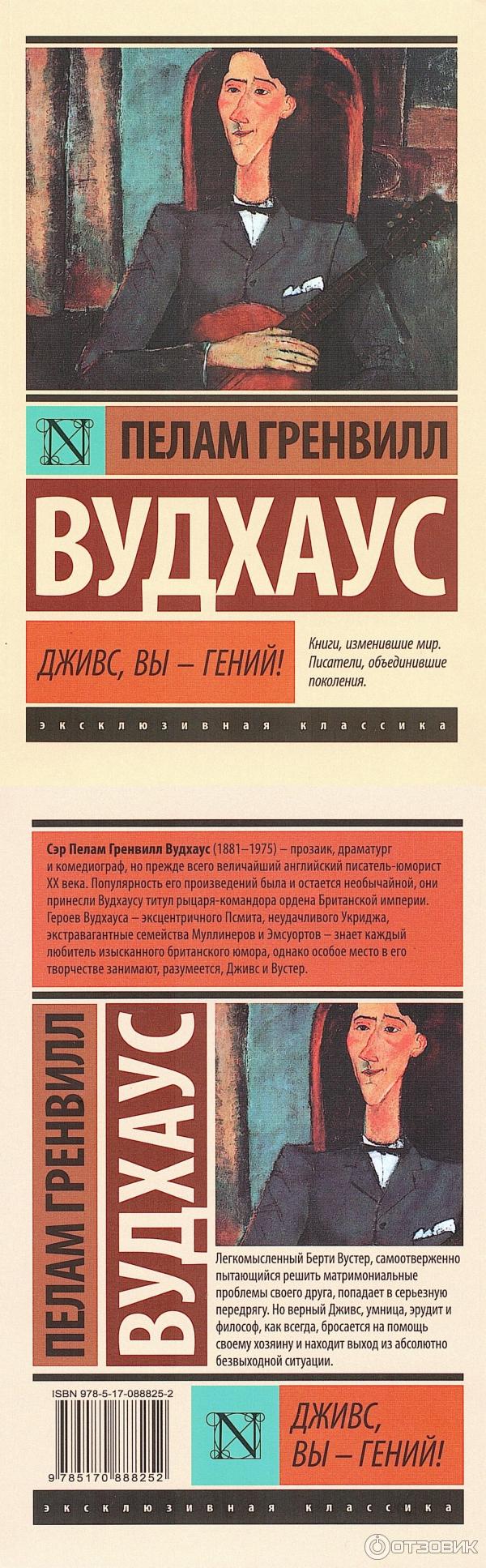 Книга Дживс, вы-гений! - Пэлем Грэнвил Вудхауз фото