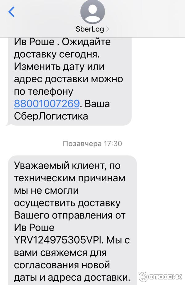 СМС от Сберлогистики