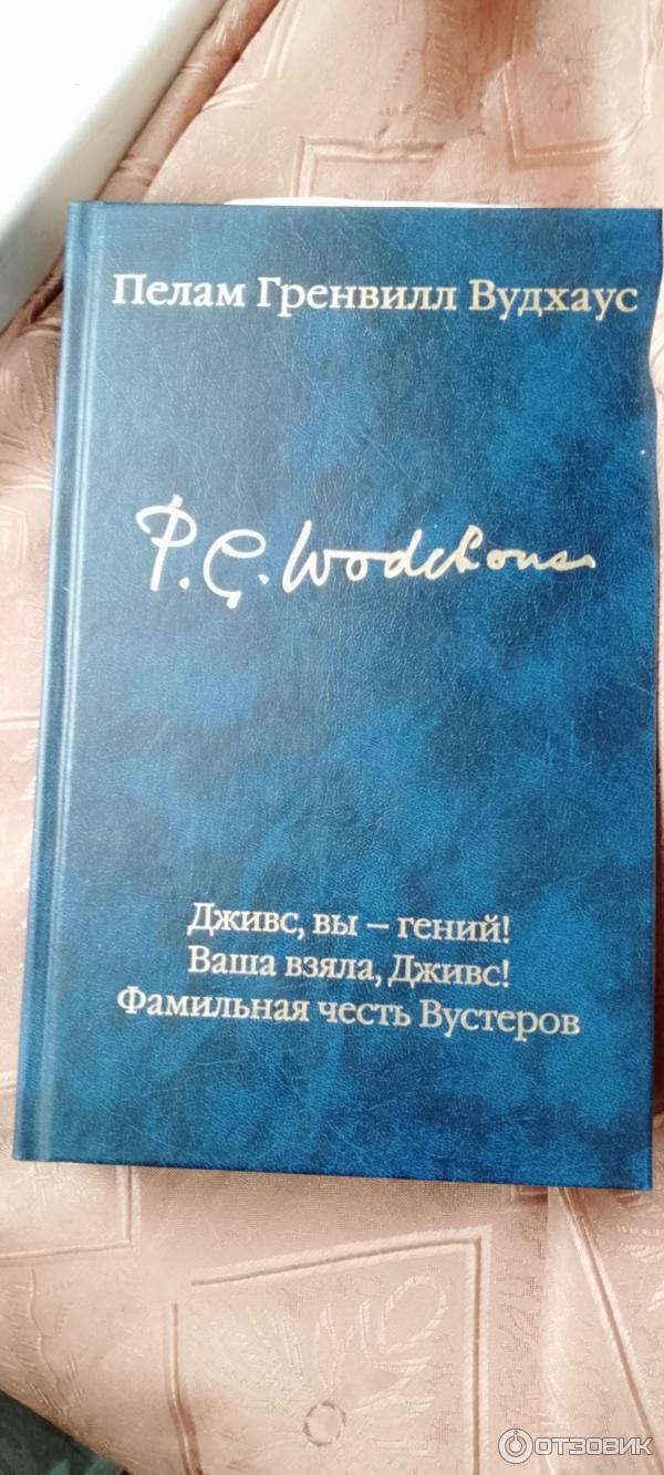 Книга Дживс, вы-гений! - Пэлем Грэнвил Вудхауз фото