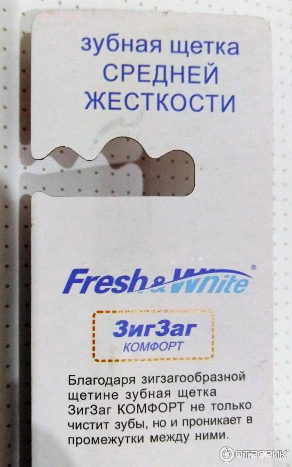 Зубная щетка Fresh White ЗигЗаг Комфорт