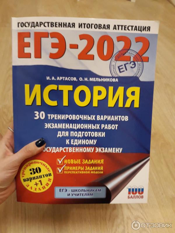 Артасов егэ история 2023 ответы