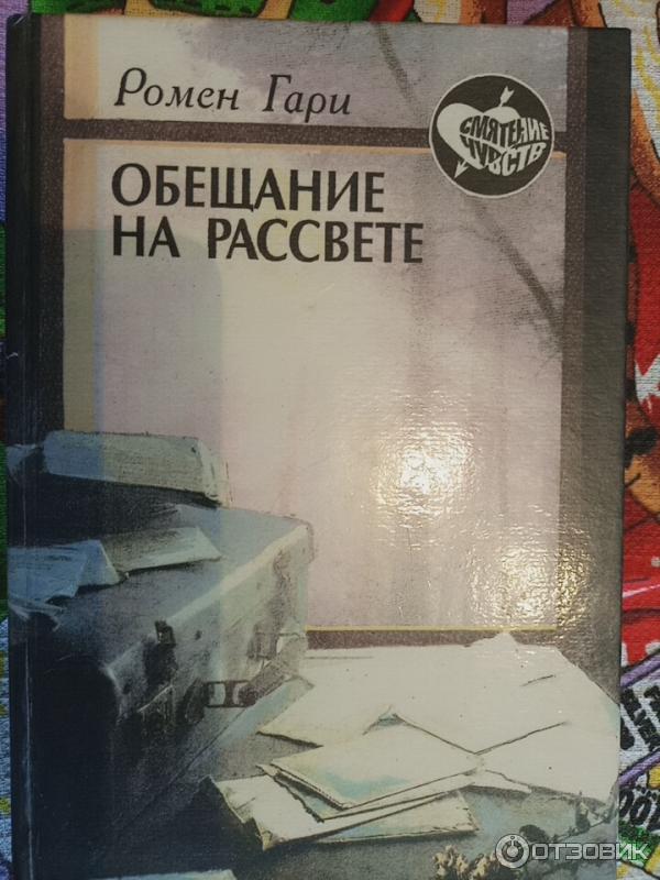 Обещание книга отзывы. Обещание на рассвете книга. Обещание на рассвете Ромен Гари книга. Ромен Гари книга общение на рассвете. Обещание на рассвете книга на итальянском языке.