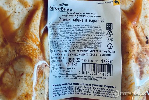 Озерка в маринаде. ВКУСВИЛЛ утка табака. Утенок табака в маринаде. Утенок ВКУСВИЛЛ. ВКУСВИЛЛ цыплята табака.