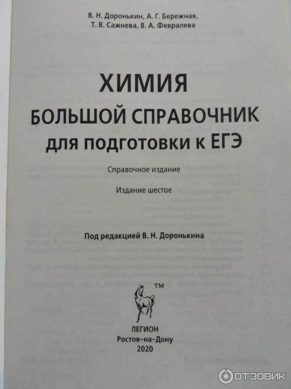 Отзыв о Учебное пособие "ЕГЭ Химия Большой справочник" - Доронькин В.Н ...
