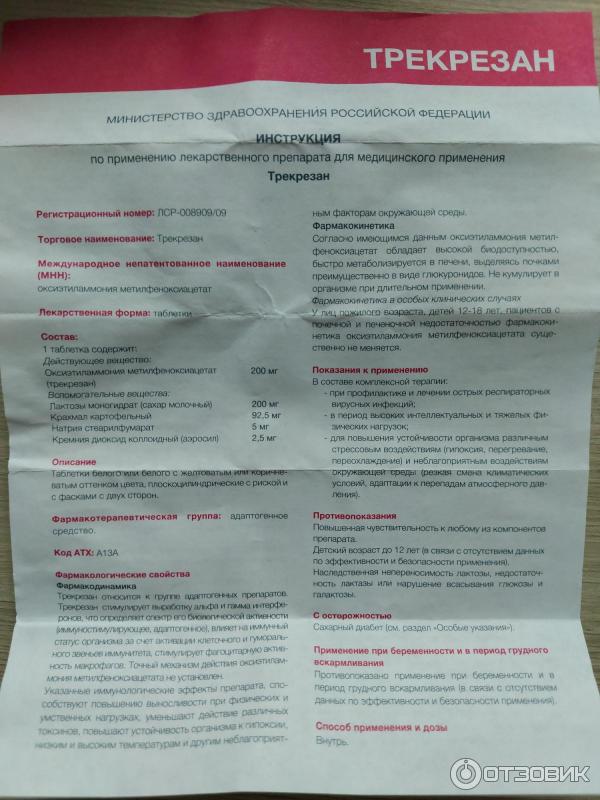 Противовирусные препараты трекрезан инструкция. Трекрезан инструкция. Трекрезан таблетки инструкция. Лекарство трекрезан инструкция.