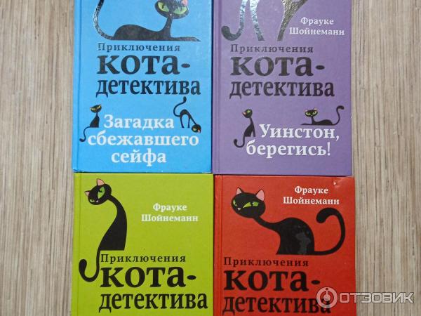 Книги фрауке шойнеманн кот детектив. Фрауке Шойнеманн приключения кота детектива новые книги. Фрау Шойнеманн приключения кота детектива. Фрауке Шойнеманн приключения кота детектива Уинстон Берегись. Фрауке Шойнеманн приключения кота детектива оранжевая книга.