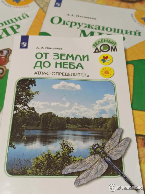 Атлас-определитель для начальных классов От земли до неба - А. А. Плешаков фото