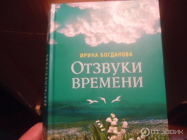 Книга богдановой мера бытия. Отзвуки времени книга. Новая книга Ирины Богдановой 2022.