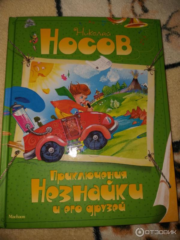 Книга Приключения Незнайки и его друзей - издательство Махаон фото