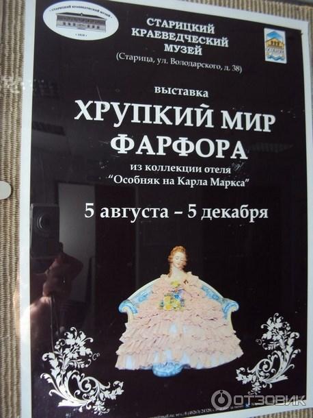 Выставка Хрупкий мир фарфора (Россия, Старица) фото