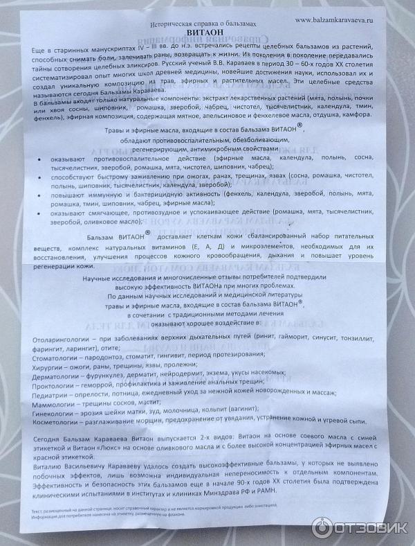 Бальзам витаон отзывы инструкция