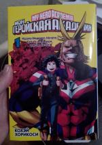 Книга "Моя геройская академия" - Хорикоси Кохэй фото