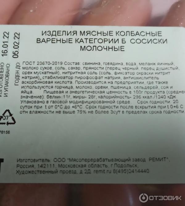 Сосиски Ремит Молочные фото