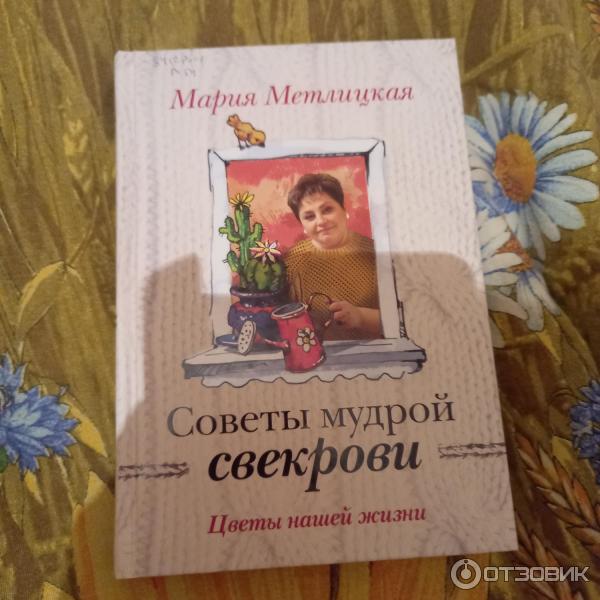 Книга Советы мудрой свекрови - Мария Метлицкая фото