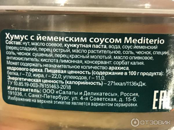 Хумус Mediterio с йеменским соусом фото