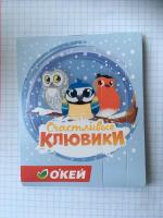Набор с семенами для кормления птиц "Счастливые клювики" Окей фото