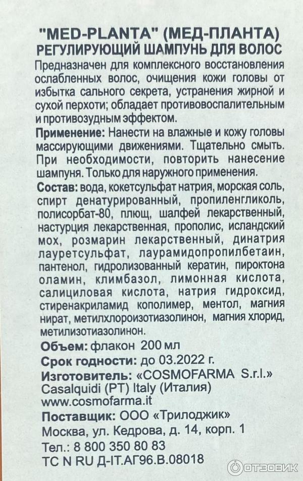 Отзыв о Регулирующий шампунь Med Planta Regulatory | Охлаждающий ...