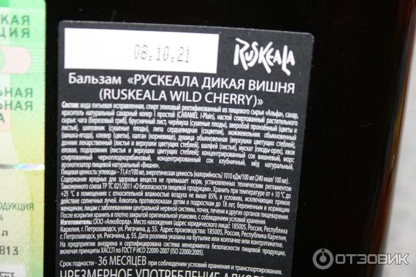 Бальзам АлкоВорлд Ruskeala Wild cherry фото