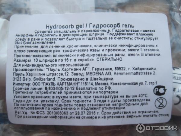 Отзыв о Аморфный гидрогель Hydrosorb Gel | Отличный препарат ...