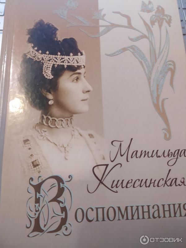 Книга Воспоминания - Матильда Кшесинская фото