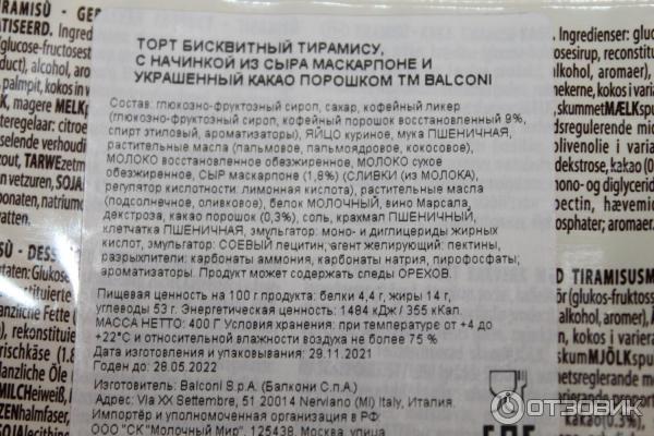 Бисквитный торт Balconi Tiramisu фото