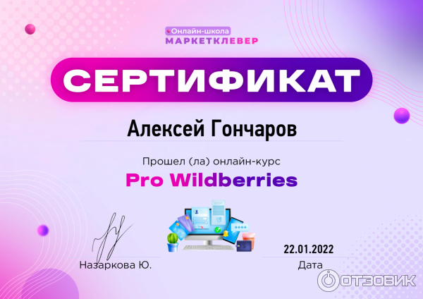 Сертификат о прохождении курса.