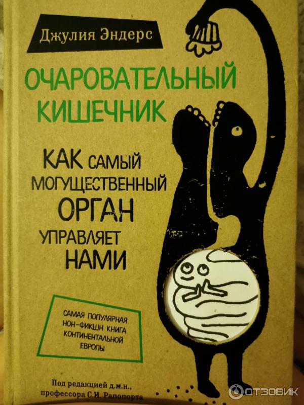 Книга Очаровательный кишечник - Джулия Эндерс фото