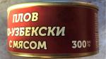 Консервы Домашние консервы "Плов по-узбекски" фото