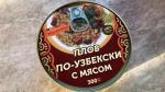 Консервы Домашние консервы "Плов по-узбекски" фото