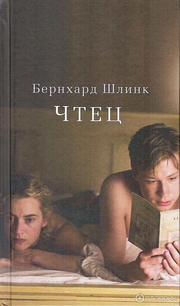 Книга Чтец - Бернхард Шлинк фото