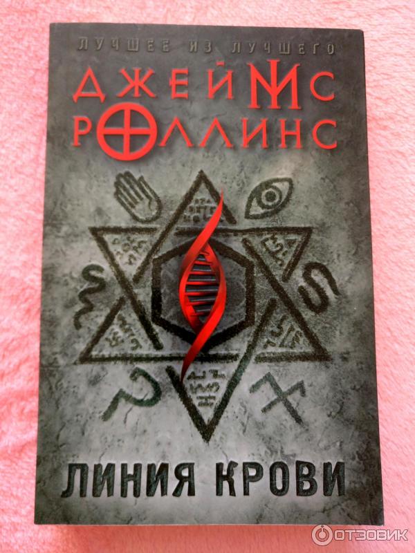 Цикл книг Отряд Сигма - Джеймс Роллинс фото