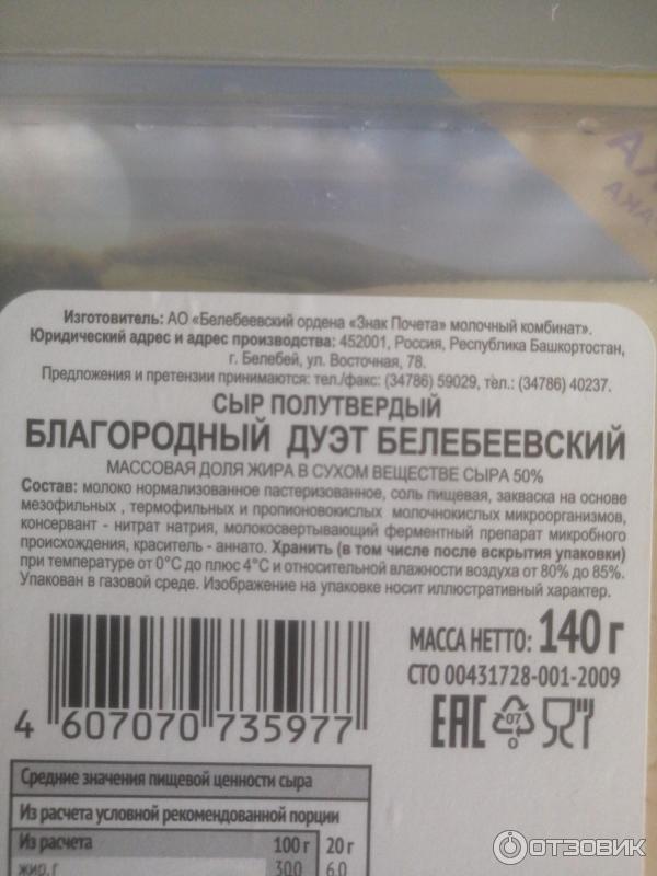 Сыр Белебеевский Благородный дуэт фото