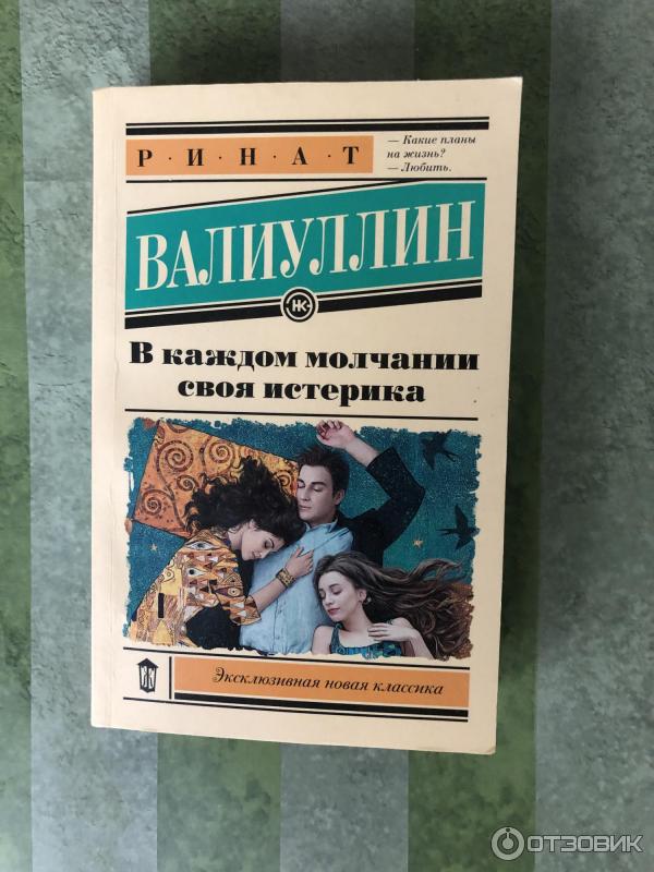 Книга В каждом молчании своя истерика - Ринат Валиуллин фото