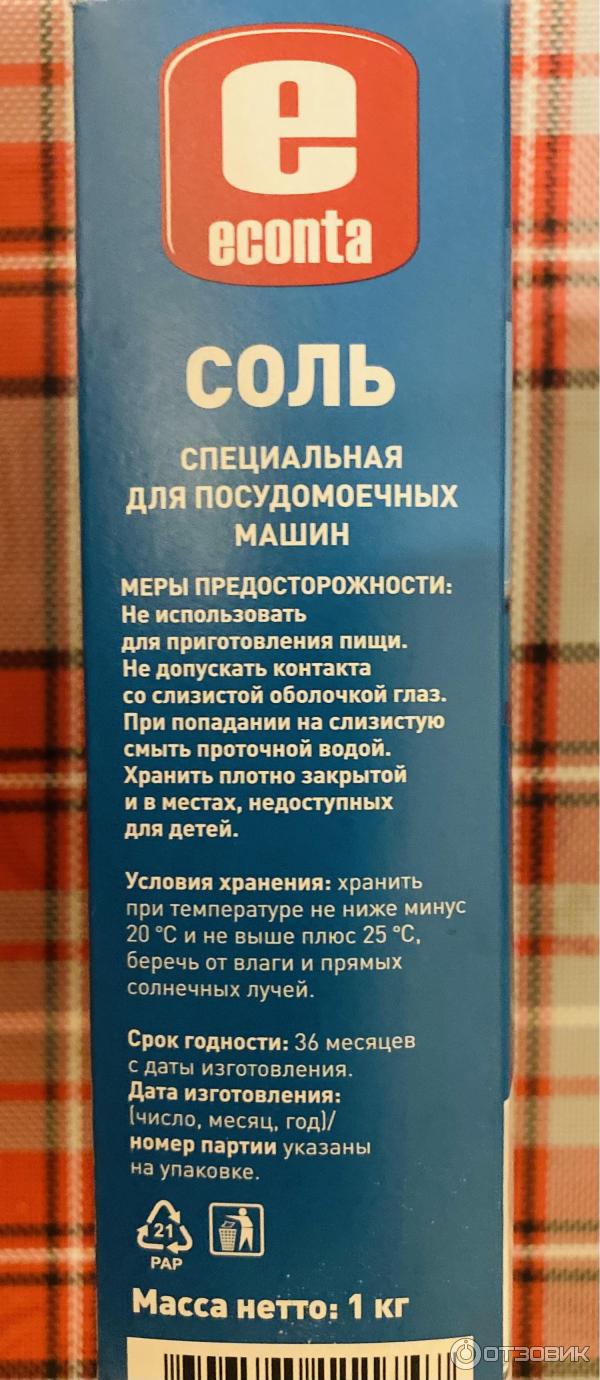 Отзыв о Соль для посудомоечных машин Econta | Нормальная соль, справляется  со своей задачей