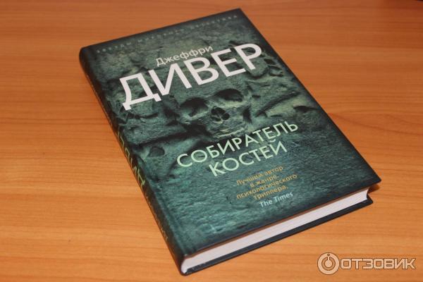 Собиратель книг 9. Джеффри Дивер собиратель костей. Джеффри Дивер фото. Джеффри Дивер двенадцатая карта. Собиратель костей книга.