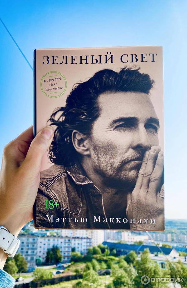 Книга мэттью. Мэттью Макконахи. Зеленый свет. Книга Мэттью Макконахи зеленый. Книга зеленый свет Макконахи. Зелёный свет Мэтью.